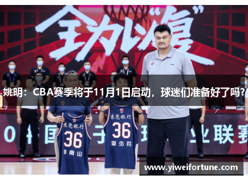 姚明：CBA赛季将于11月1日启动，球迷们准备好了吗？