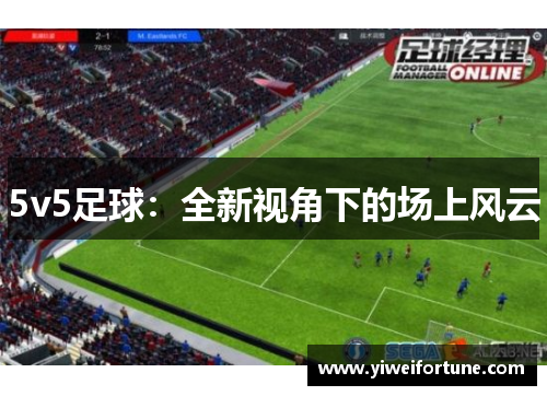 5v5足球：全新视角下的场上风云