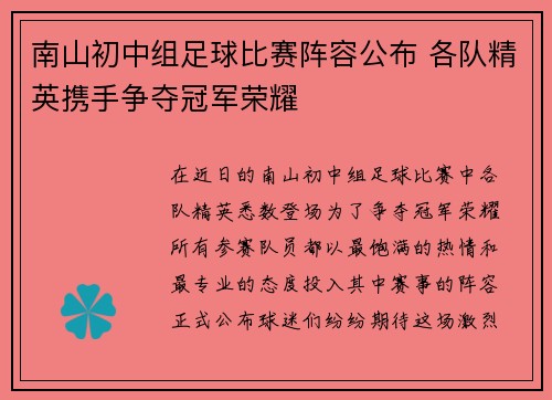 南山初中组足球比赛阵容公布 各队精英携手争夺冠军荣耀